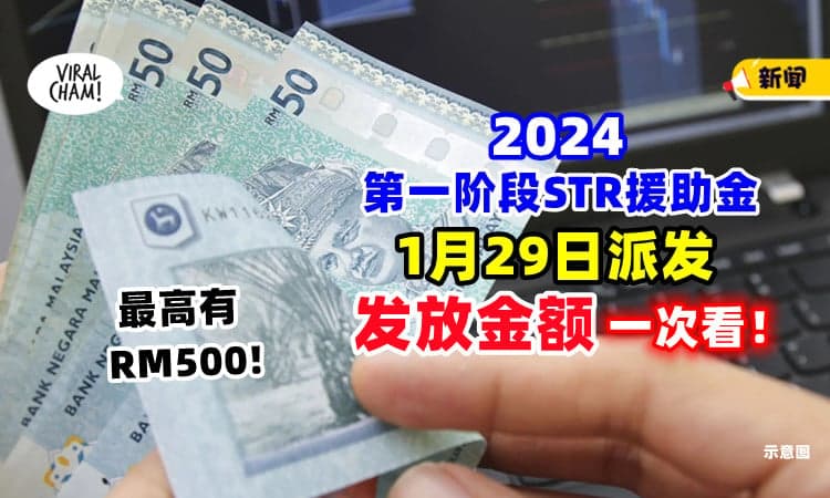 【最高能拿RM500💰】2024第一阶段STR援助金「1月29日」起派发⚡ 看看你能拿多少钱~
