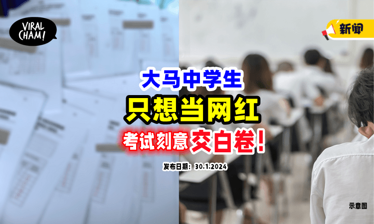 【只想当网红⚡】大马中学生「刻意交白卷」拿0分，老师看了很Gek心❗️