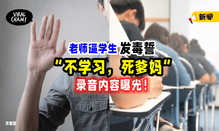 【“不读书, 死全家❗️”】老师逼学生「发毒誓✋」录音内容曝光引众怒！(内有影片)