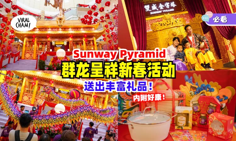 【办年货必去🧧】Sunway Pyramid「群龙呈祥新春活动」火爆开跑😍送出龙年「新春礼盒+陶瓷锅具」等！