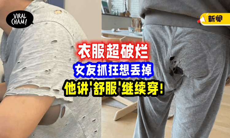 【烂到这样还在穿👕】衣服好多破洞, 男友讲「很舒服」不愿意丢⚡ 她超苦恼der~