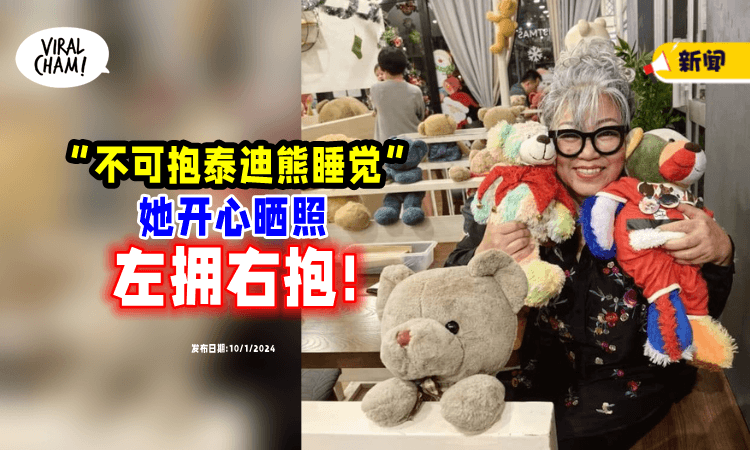 【网红打败网红⁉️】宗教师:不可以抱Teddy Bear🐻 她「左拥右抱」好happy~