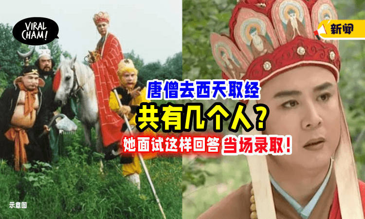 【Interview问题太奇葩！】唐僧去西天取经「有多少人❓」女子“这样回答”直接被录取⚡