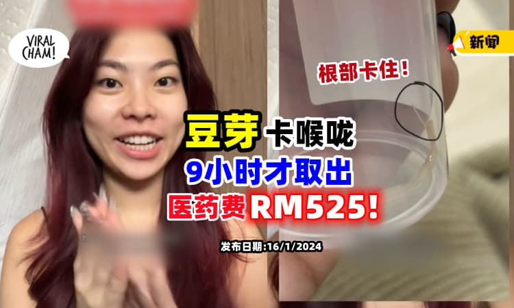 【Tauge惹的祸❗】豆芽卡喉咙「9小时才挖出来」⚡ 女子：医药费花了RM525！