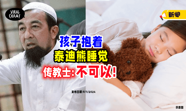 【“天使不会来❗️”】传教士: 孩子「抱泰迪熊睡觉」是被禁止的❌