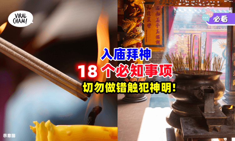 【点香不可用口吹灭❗】在神庙拜拜必知这「18项注意事项+禁忌🙏」以免触犯神明！