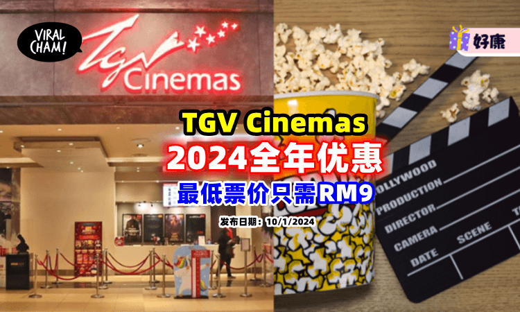 【好康来啦📢】TGV推出2024全年「电影票促销🎬」来看看有什么优惠吧！