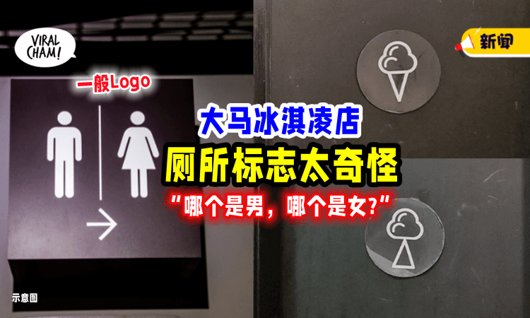 【怎么分男女❓】大马Ice Cream店的厕所「Logo太奇怪」网民：根本看不懂😰！