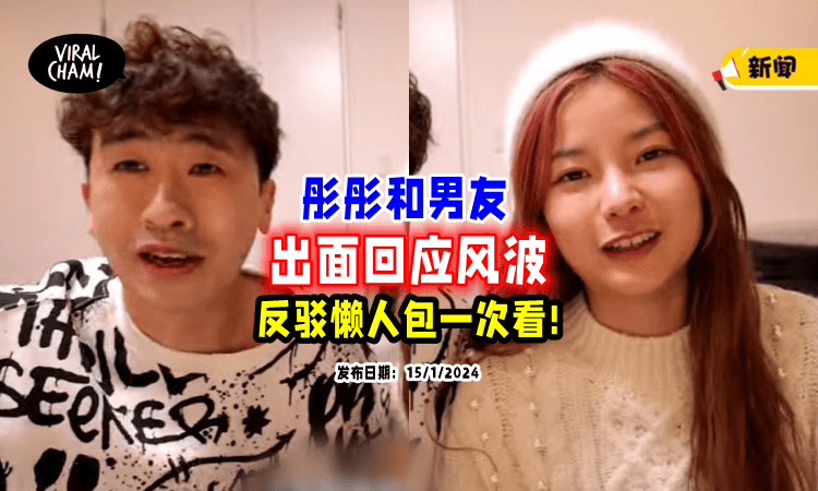 【反驳懒人包一次看⚡】网传大马网红「知三当三⁉️」正主出来打脸网民！