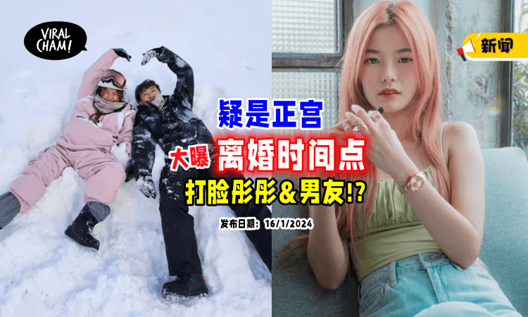 【前妻发声了❓】疑是正宫曝出「离婚时间点」打脸彤彤&男友⁉️