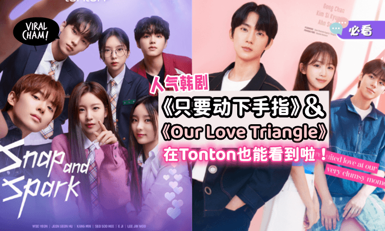 【韩剧迷看过来❗️】Tonton独家播出《只要动下手指》&《Our Love Triangle》甜甜的青春爱情来啦❤️