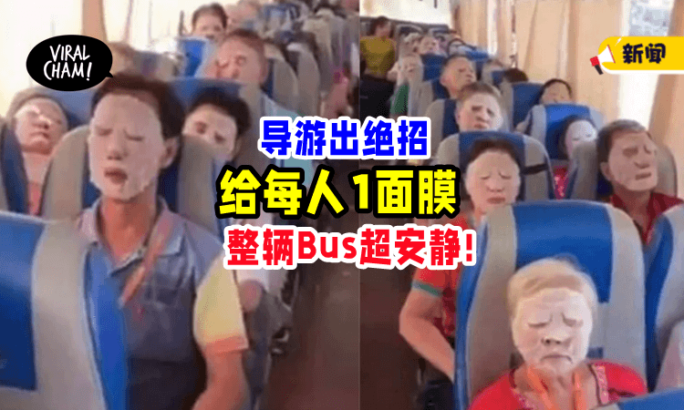 【真是好手段👍】为了“封印”大爷大妈🤫 导游「发每人1片面膜」好清静~