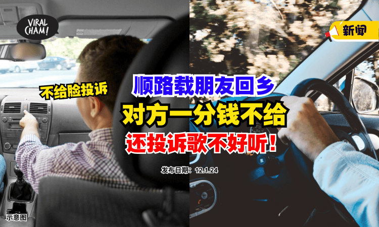 【很不醒目❗】大马男子好心Tumpang朋友回乡，结果对方『一分钱不出』还要投诉歌不好听⚡