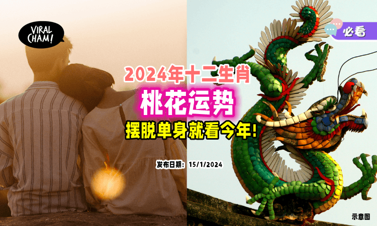 【脱单就看今年❗】2024年十二生肖「桃花运❤️」看你生命中のTA会出现吗？