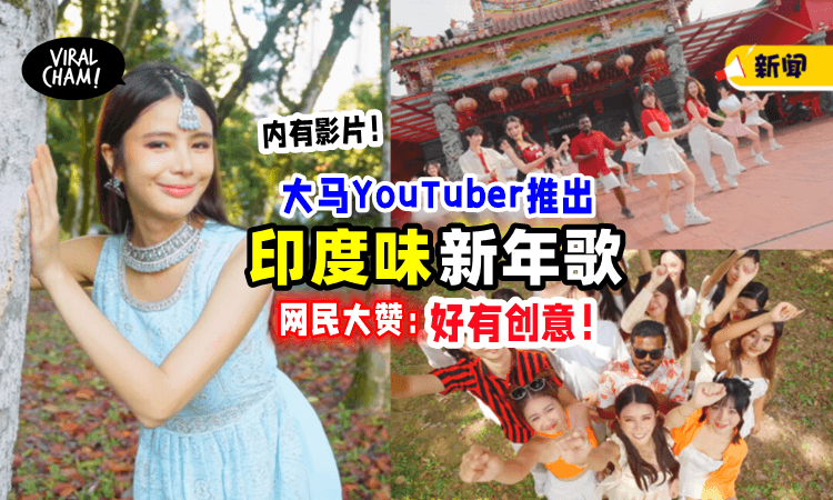 【“咖喱味”新年歌❓】大马YouTuber推出「印度Style贺岁曲」网友笑疯：有Surprise到😆！