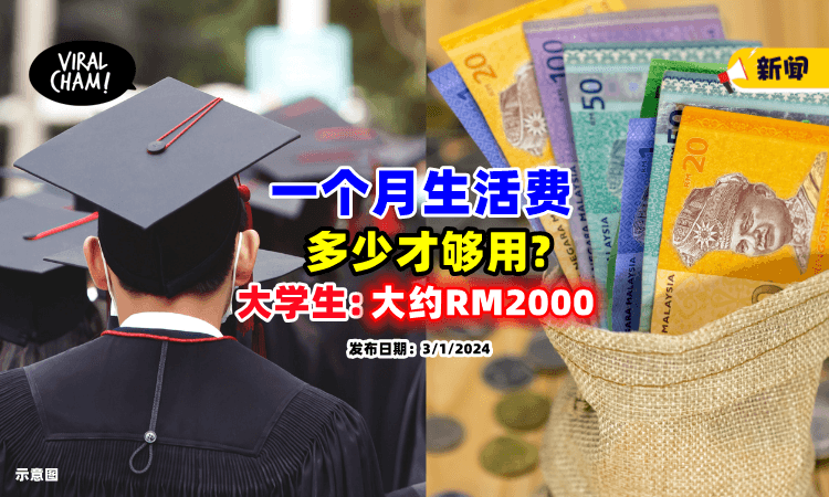 【这样合理吗❓】大学生1个月零用钱「最好RM2000⁉️」答案引起一片争议！