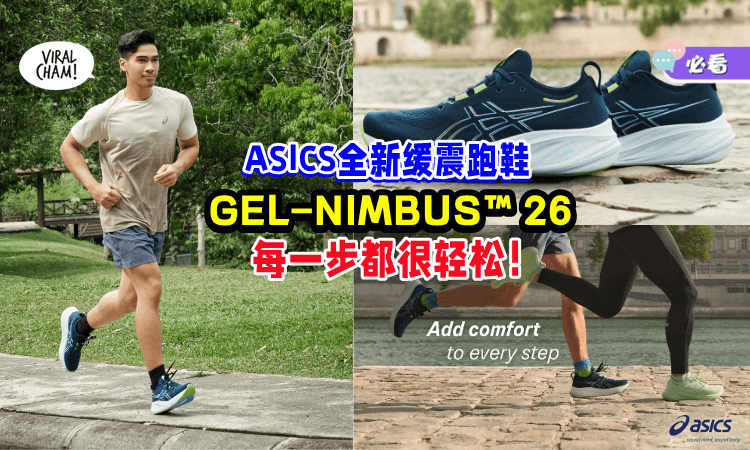 【跑步更轻松🏃‍】ASICS全新缓震跑鞋「GEL-NIMBUS™ 26」功能大升级👟 现已在全马发售！