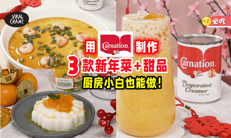 【厨房小白也能做👨‍🍳】教你用CARNATION®淡奶制作「新年菜肴+甜品🍴」轻松Get浓郁好滋味！