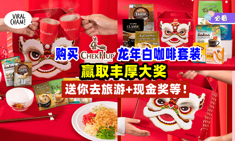 【送礼赢大奖🎁!】购买「Chek Hup Year Of The YO龙年白咖啡套装礼盒☕」赢取Staycation之旅+黄金吊坠+现金奖！