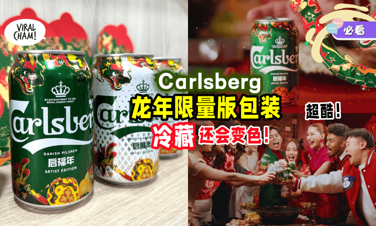【设计好高级🤩】Carlsberg推出「龙年限量艺术家版包装🐉」冷藏后竟然还会变色！太酷了~
