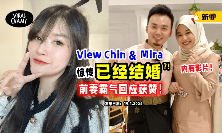 【”关我事咩❓“】网传View Chin和Mira「已经结婚⚡」前妻Ah Moi霸气回应获赞！