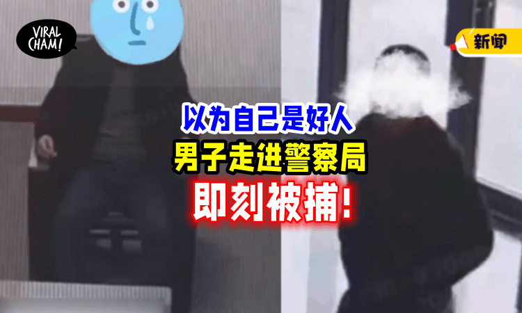 【亲自送上门😆】不相信自己是逃犯, 男子「到警局求证」反被捕❗️
