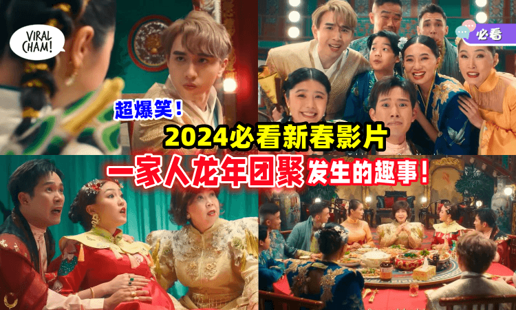 【搞笑又温馨🥰】2024年必看的「新春大片🎬」一家人准备新年贺礼&祝福时，竟发生这些趣事！