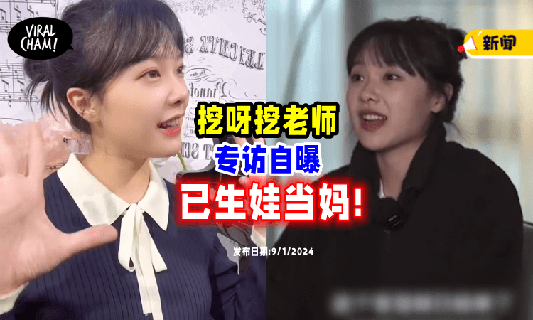 【神隐了半年】挖呀挖老师自曝「已怀孕生子」当妈了👶 (内有专访影片)