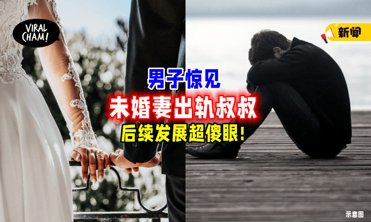 【婚礼还没有开始❗】新郎惊见「未婚妻出轨🔥」小王竟是自家叔叔！