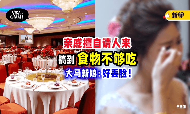 【人多才热闹❓】亲戚自作主张邀请宾客，害婚礼「食物不够吃」大马新娘：好丢脸😩