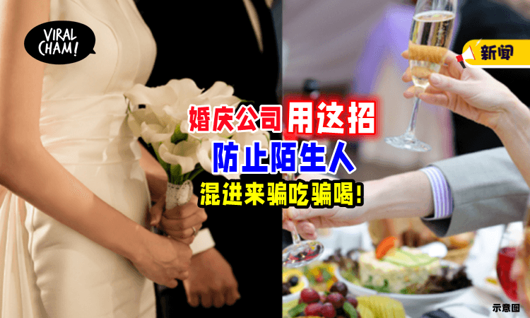 【“不会有不速之客❗”】防止陌生人「骗吃骗喝⚡」婚庆公司用这招搞定！