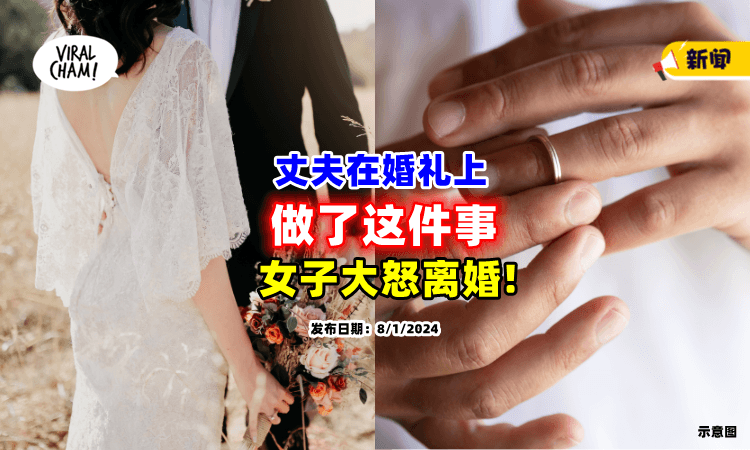【玩笑太Over❗】丈夫恶作剧让「婚礼变恶梦🔥」女子婚后48小时怒提离婚!