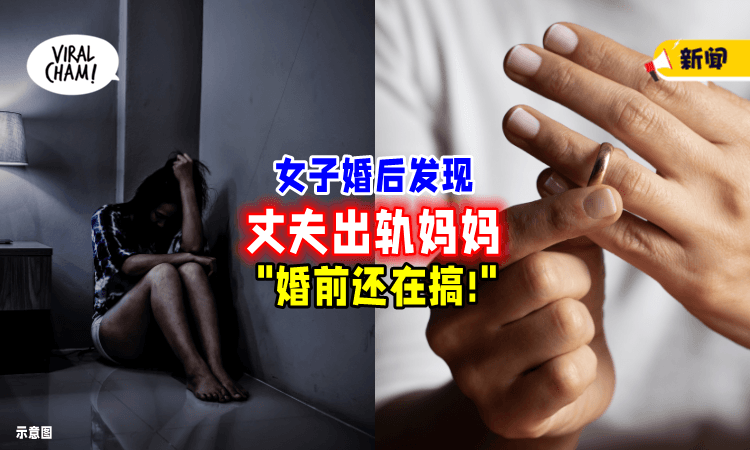 【亲妈搞上未婚夫❗】女子婚后得知「惊人真相🔥」崩溃：断绝母女关系！