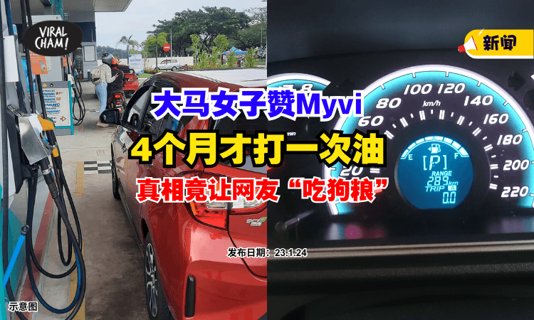 【吃了一波狗粮😍】大马女子『4个月打一次油』觉得Myvi很省油⚡没想到真相这么闪！