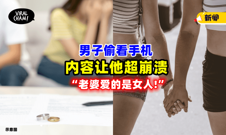 【老婆爱的是女人🤯】男子偷看妻子手机⚡惊见她「出轨又出柜」