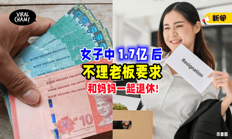 【人生直接躺平❗】女子中「1.7亿大奖」无视老板要求⚡火速辞职走人！