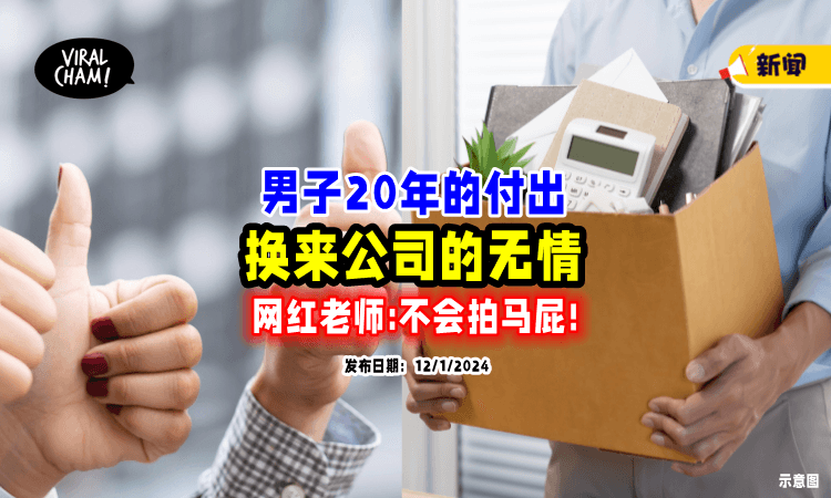 【不会拍老板马屁❗】男子尽职服务20年⚡ 竟换来公司「无情对待」