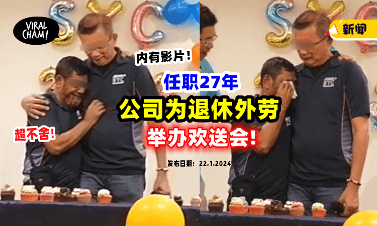 【工作27年❗️】公司为孟加拉外劳「举办欢送会」同事相拥而泣，画面超感人😭（内有影片）