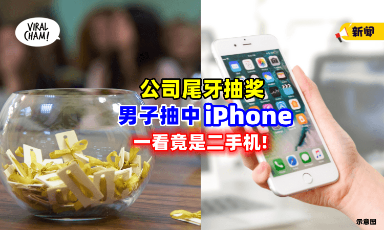 【开心不过3秒❗】收工酒抽中「头奖iPhone📱」员工一看傻眼：是二手机！