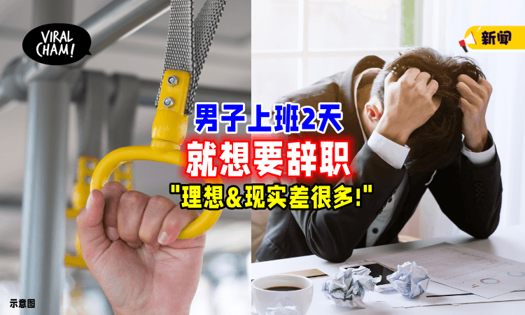 【想象是美好的😫】男子才上班2天却想「离职」大叹：现实很骨感❗