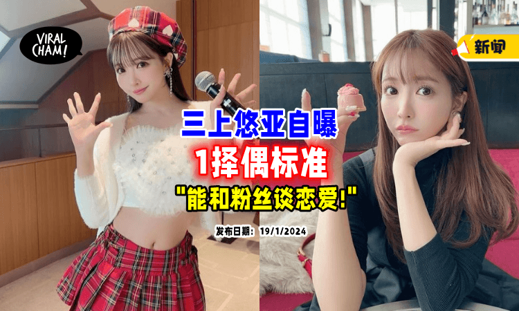 【可以和粉丝谈恋爱❗】三上悠亚曝「1择偶条件❤️」惊呆众人，坦言：标准很低了！