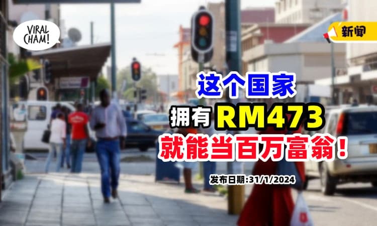 【怎么回事⁉】只要拥有RM473💵 就可以在「这个国家」当百万富翁！