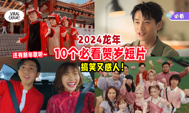 【🐉年一定要看】2024农历新年「10个必看贺岁短片🎬」温馨、搞笑、新年歌通通都有！(内有影片)