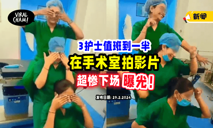 【拍Reels也要看场合❗️】值班到一半闯入「手术室跳舞」3护士下场惨了😱（内有影片）