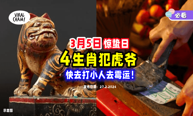 【小人退、退、退❗️】3月5日惊蛰日⚡ 「4生肖」需拜虎爷公，打小人、去霉运！