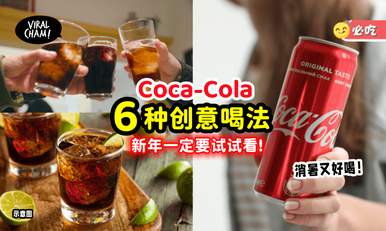 【过年可以这样喝❗️】6种Coca-Cola『创意特调』除了加柠檬，还有这些“神仙”搭配😍！
