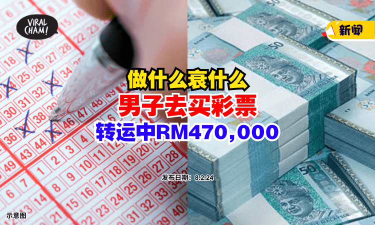 【转运了❗】男子在『心情最低落的时候』去买彩票，竟中RM470,000⚡