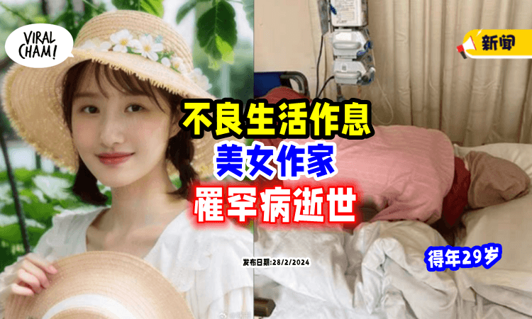 【生活作息极端❗️】常吃外卖、熬夜工作⚡ 美女作家「29岁病逝」