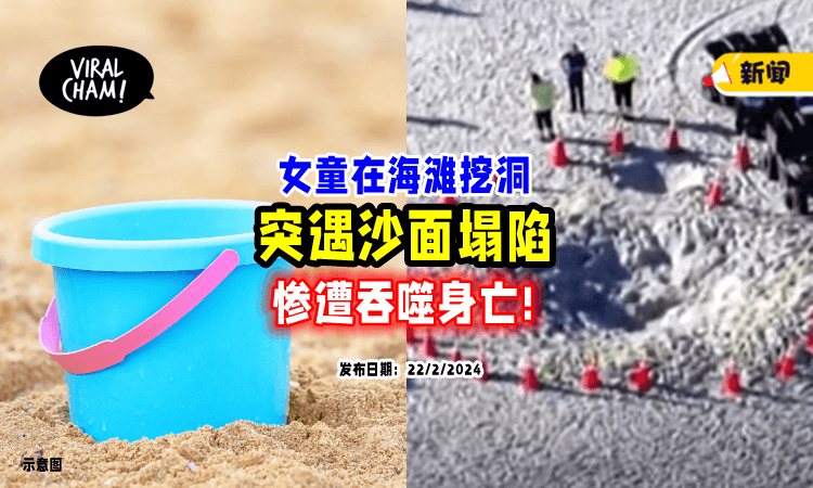 【大悲剧❗】在海滩挖洞突然塌陷⚡ 女童遭「沙面吞噬惨死」