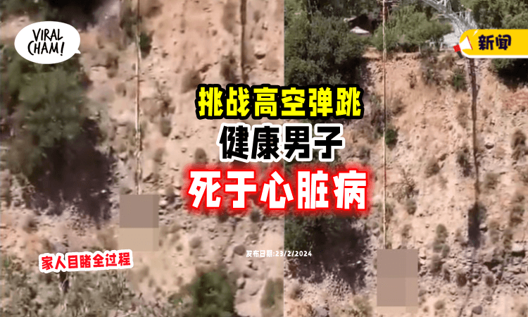 【家人面前断气❗️】男子玩高空弹跳「心脏病发」当场逝世⚡